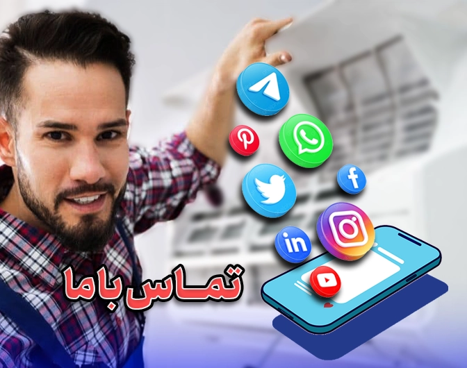 تماس با تعمیرات کولر گازی