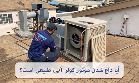 آیا داغ شدن موتور کولر آبی طبیعی است؟